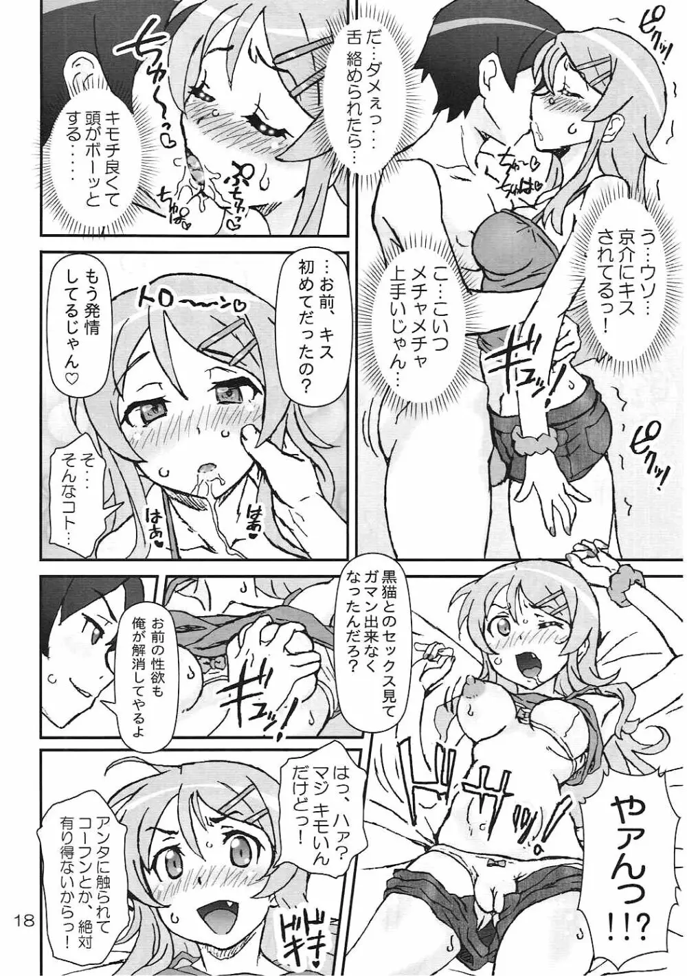 俺の後輩も妹も彼女でビッチで肉奴隷。 Page.17