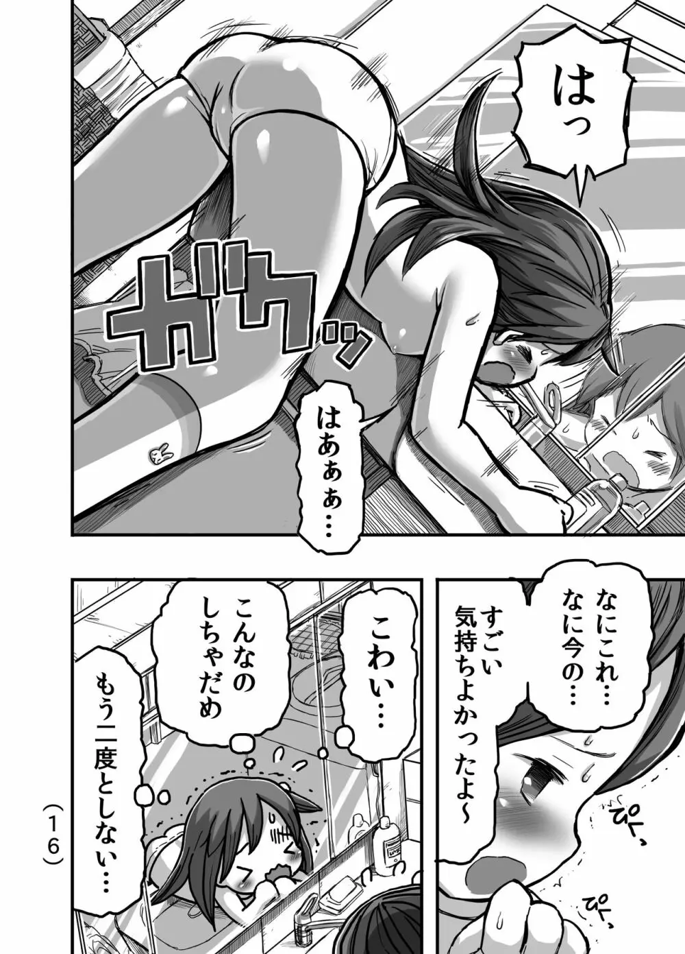 はじめての角オナニー Page.17