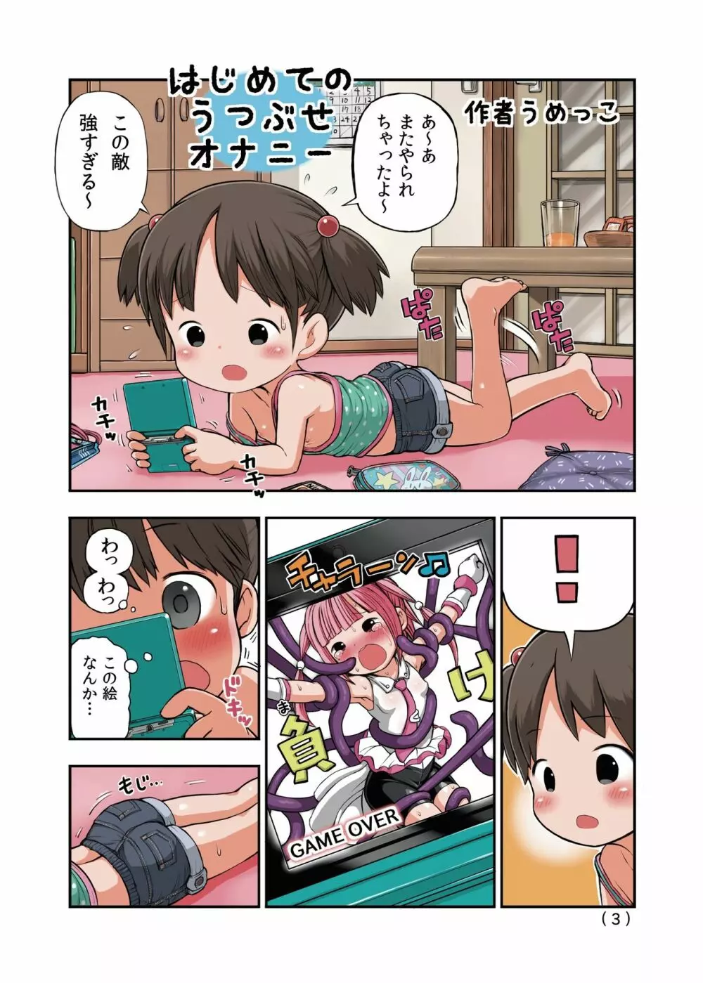 はじめてのうつぶせオナニー Page.3