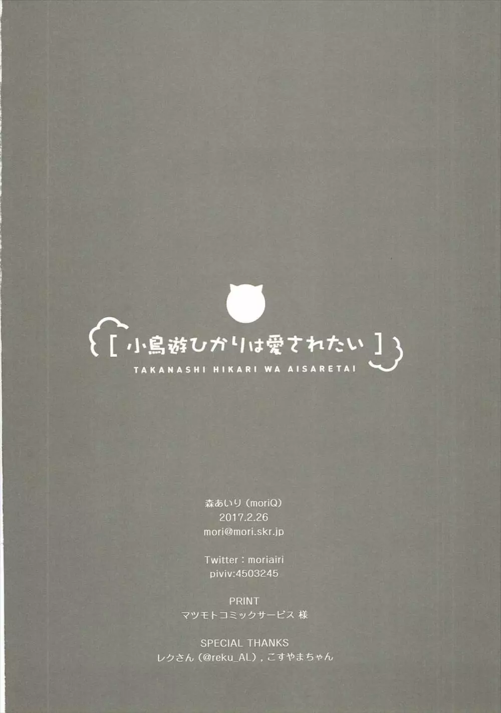 小鳥遊ひかりは愛されたい Page.21