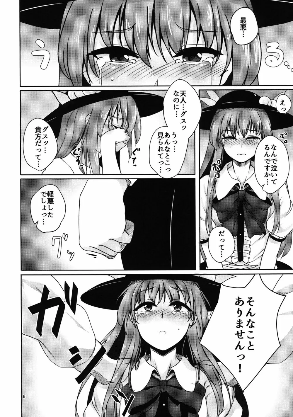 恋する比那名居 Page.5