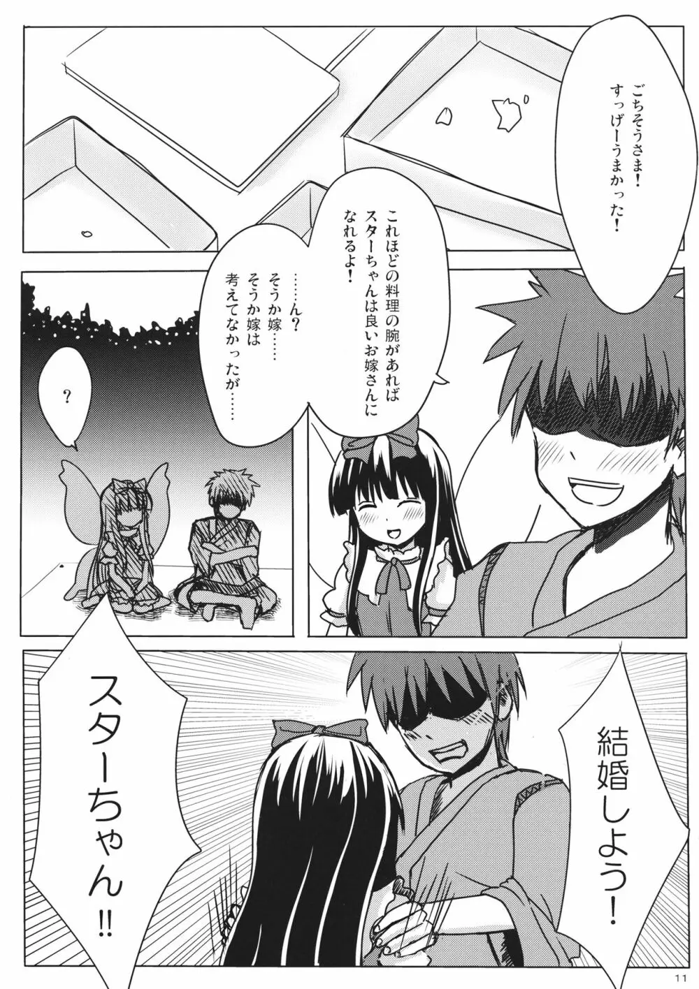 スターちゃんとひざまくらに興味がございますか? Page.10