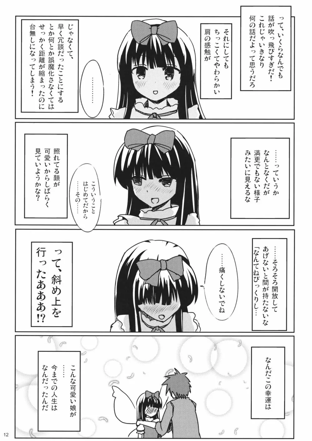 スターちゃんとひざまくらに興味がございますか? Page.11