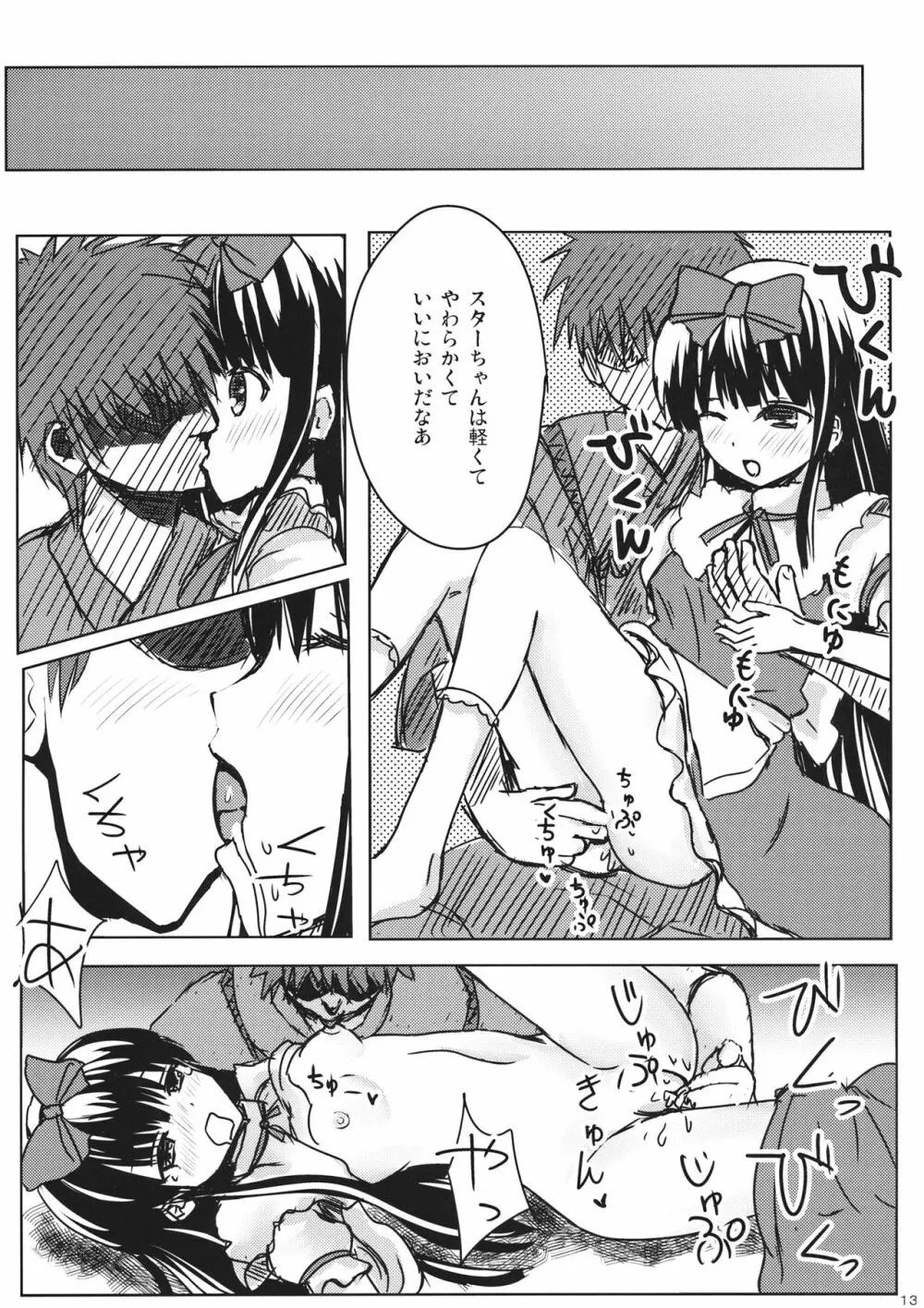スターちゃんとひざまくらに興味がございますか? Page.12