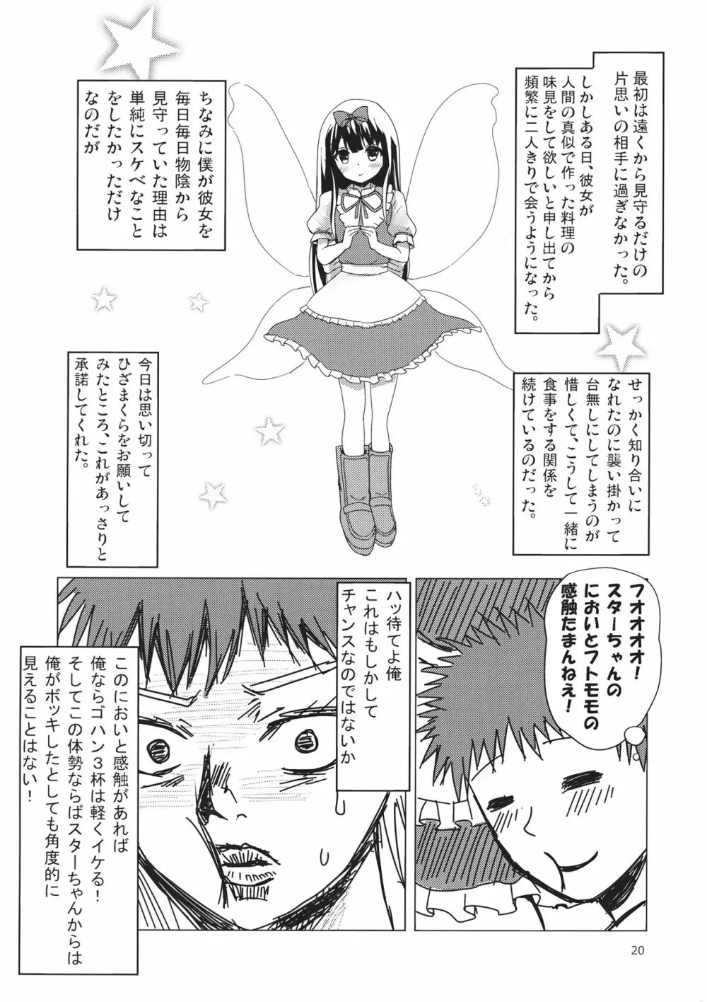スターちゃんとひざまくらに興味がございますか? Page.19