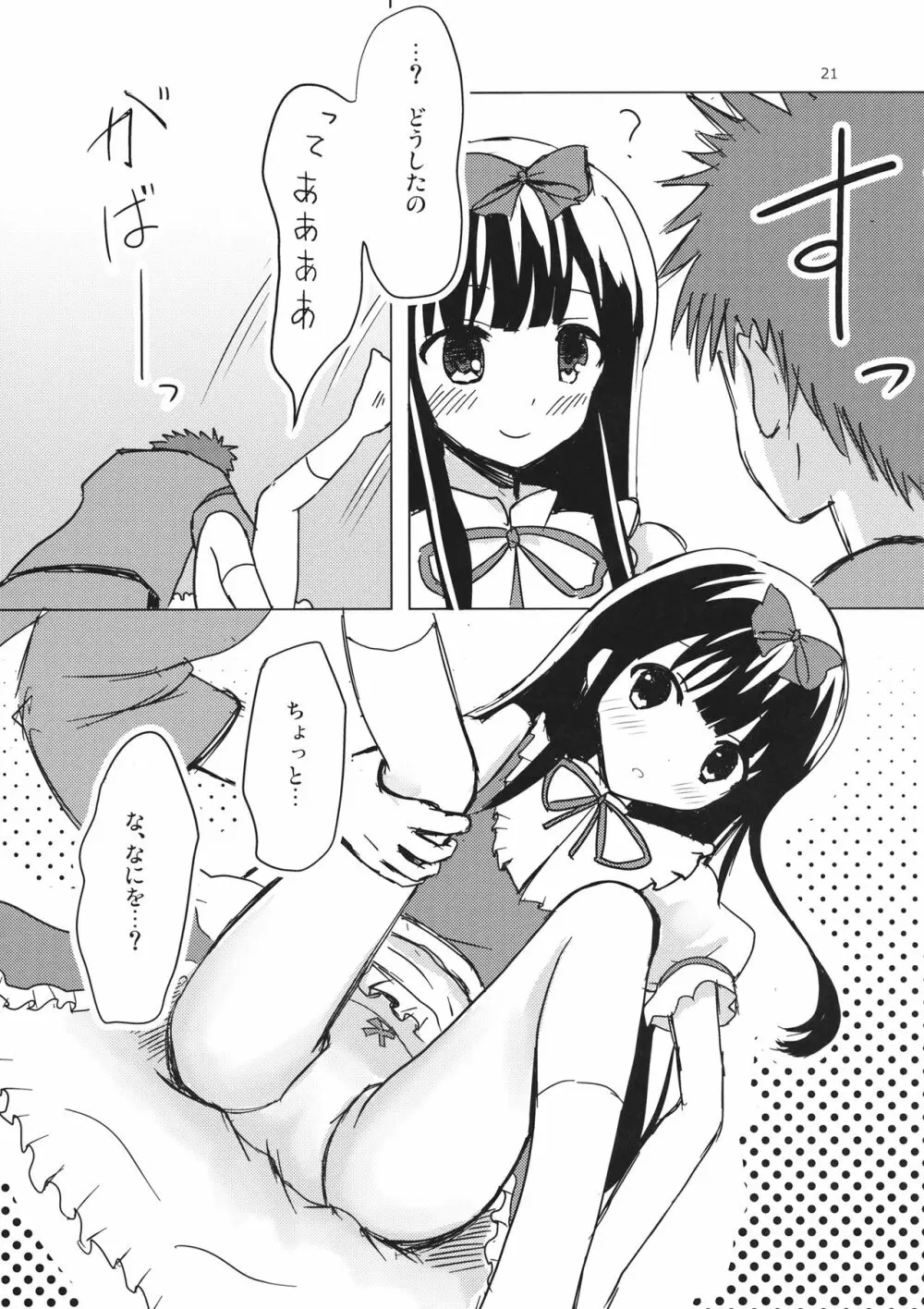 スターちゃんとひざまくらに興味がございますか? Page.20