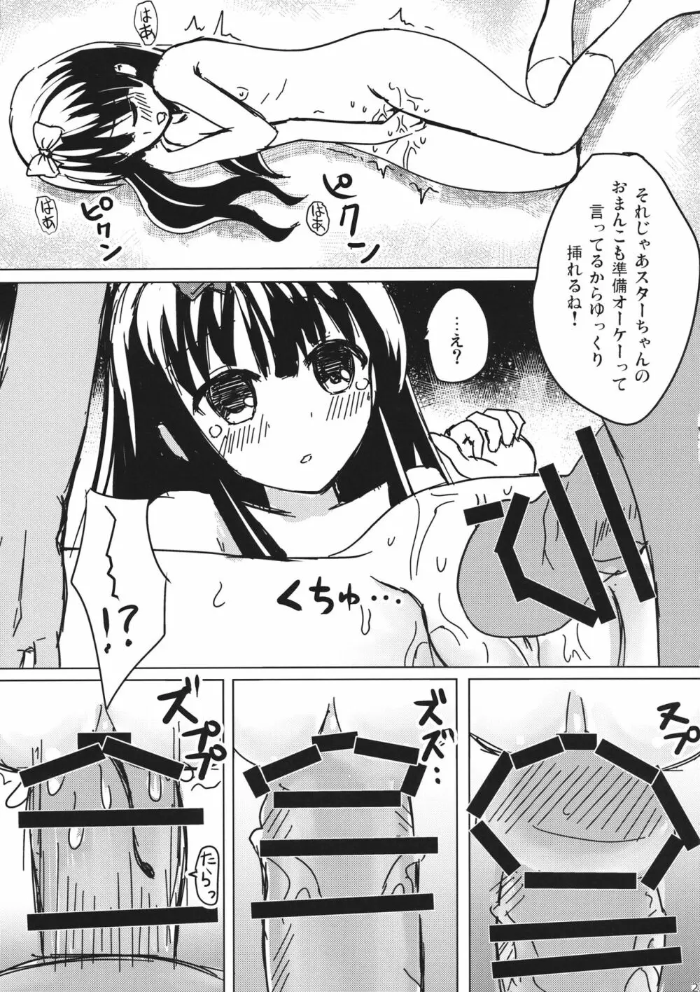 スターちゃんとひざまくらに興味がございますか? Page.22
