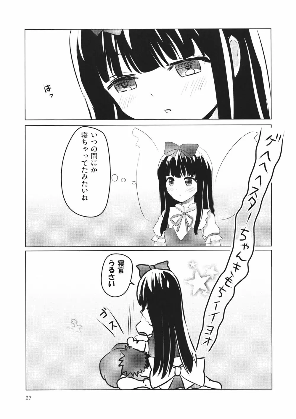 スターちゃんとひざまくらに興味がございますか? Page.26
