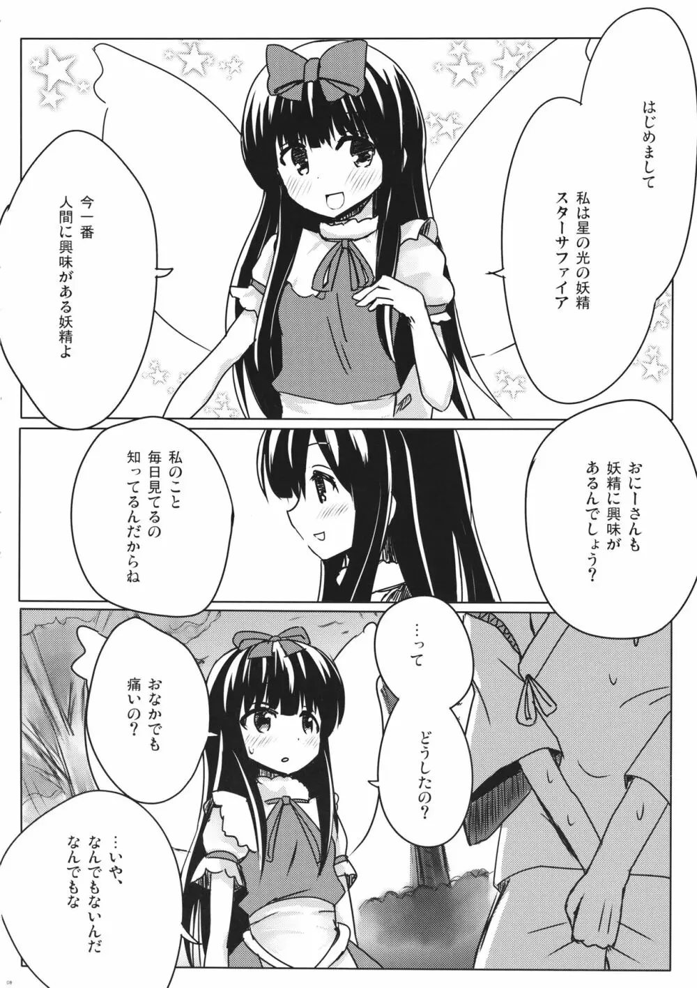 スターちゃんとひざまくらに興味がございますか? Page.7