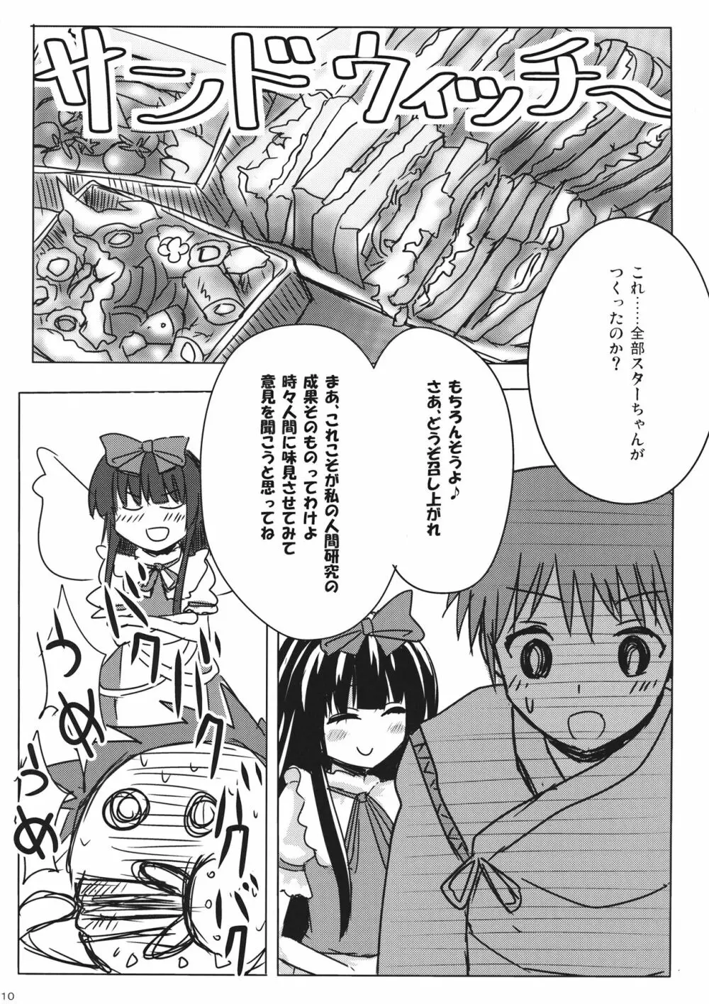 スターちゃんとひざまくらに興味がございますか? Page.9
