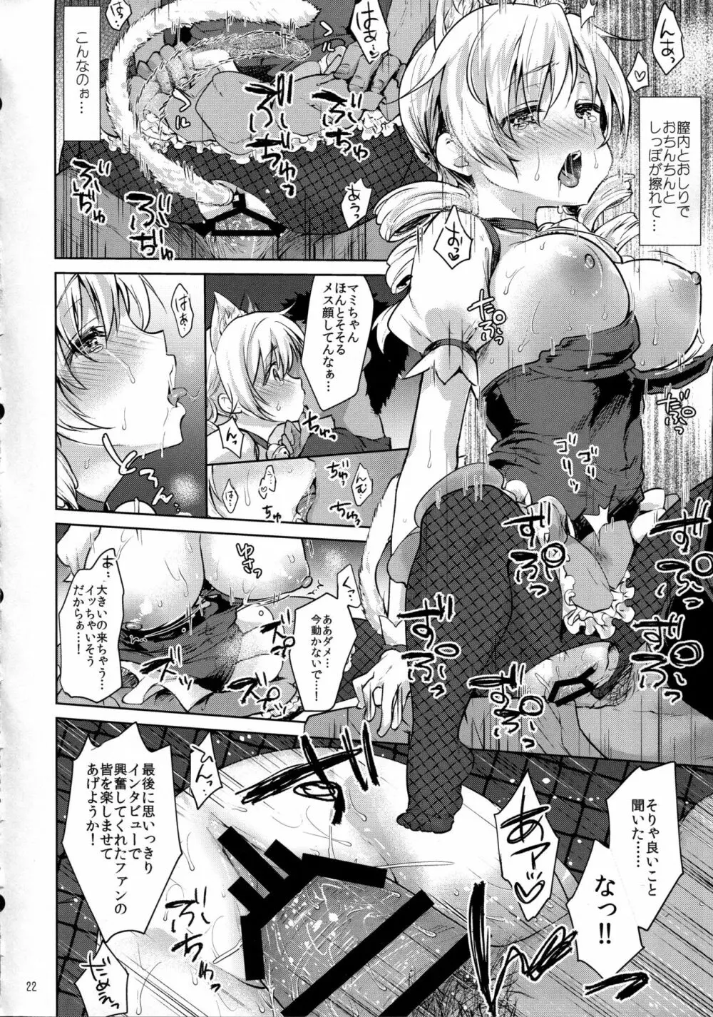 巴◯ミ快感!恥辱のコスプレインタビュー Page.22