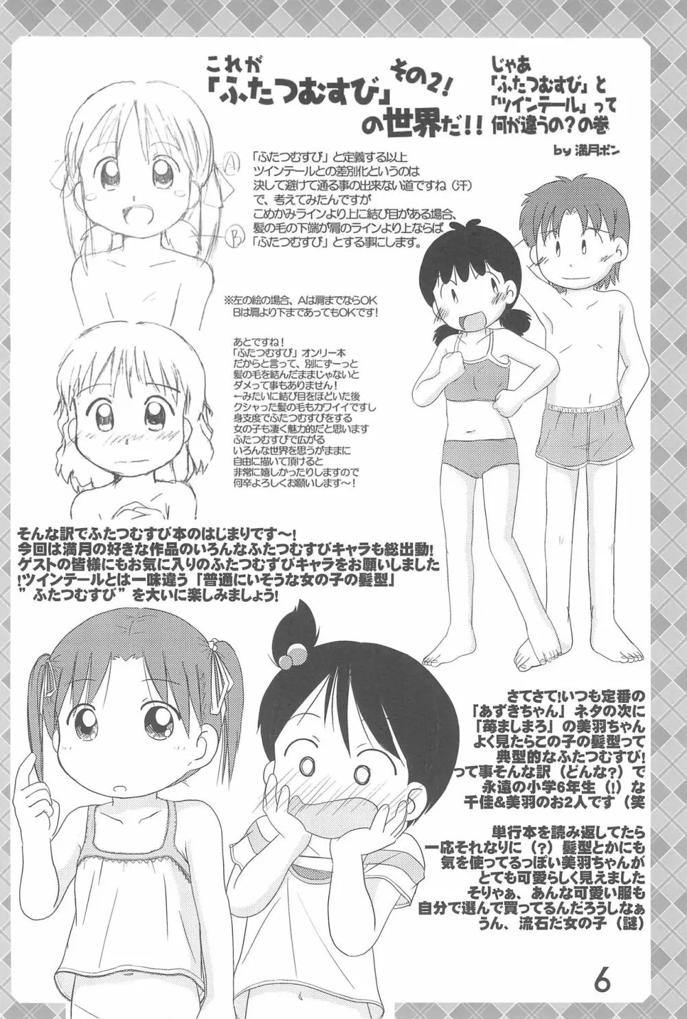 ふたつむすびのおんなのこ Page.6