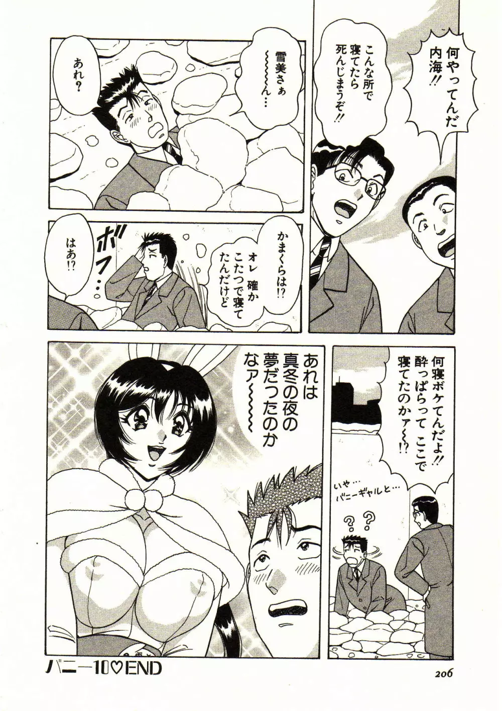 愛しのバニーメイド Page.206