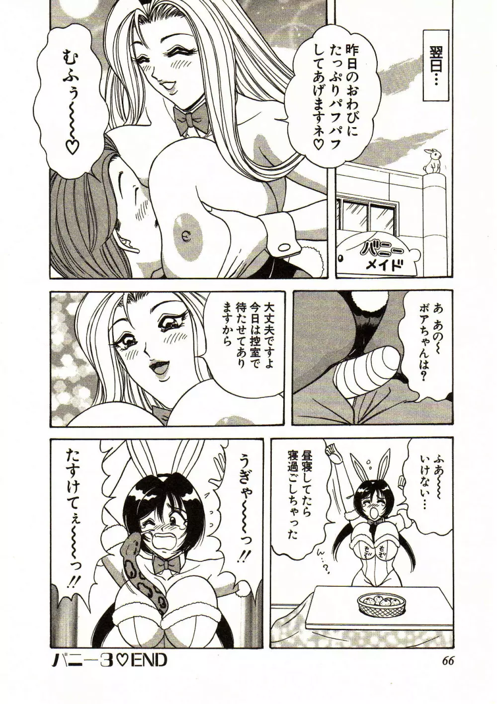 愛しのバニーメイド Page.66