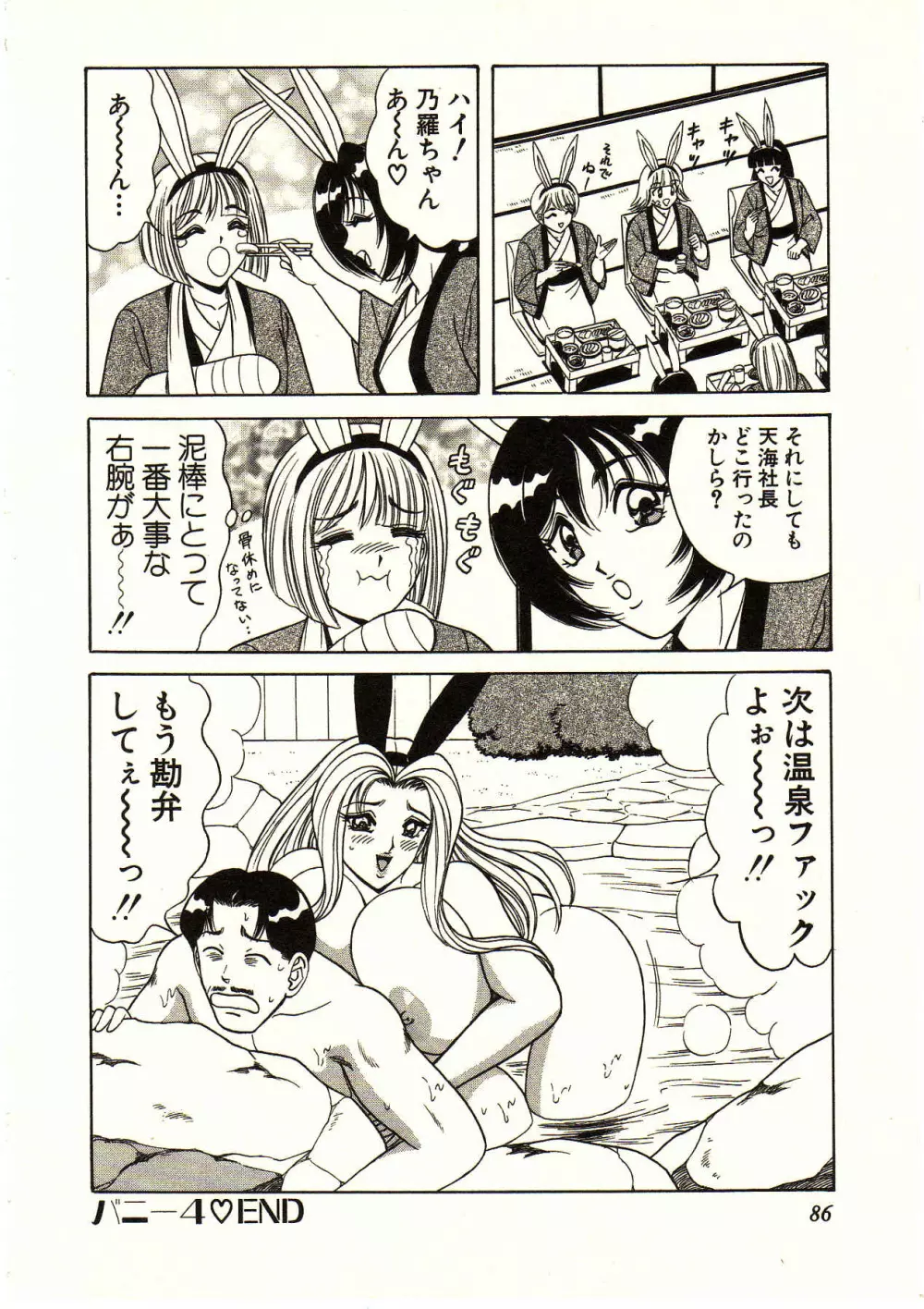 愛しのバニーメイド Page.86