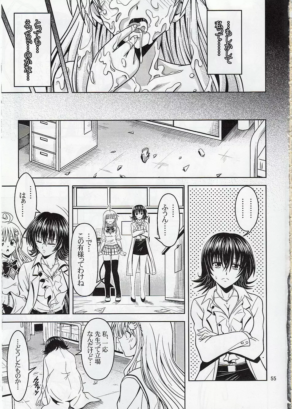 あのコ達が大変なことになってます2 Page.54