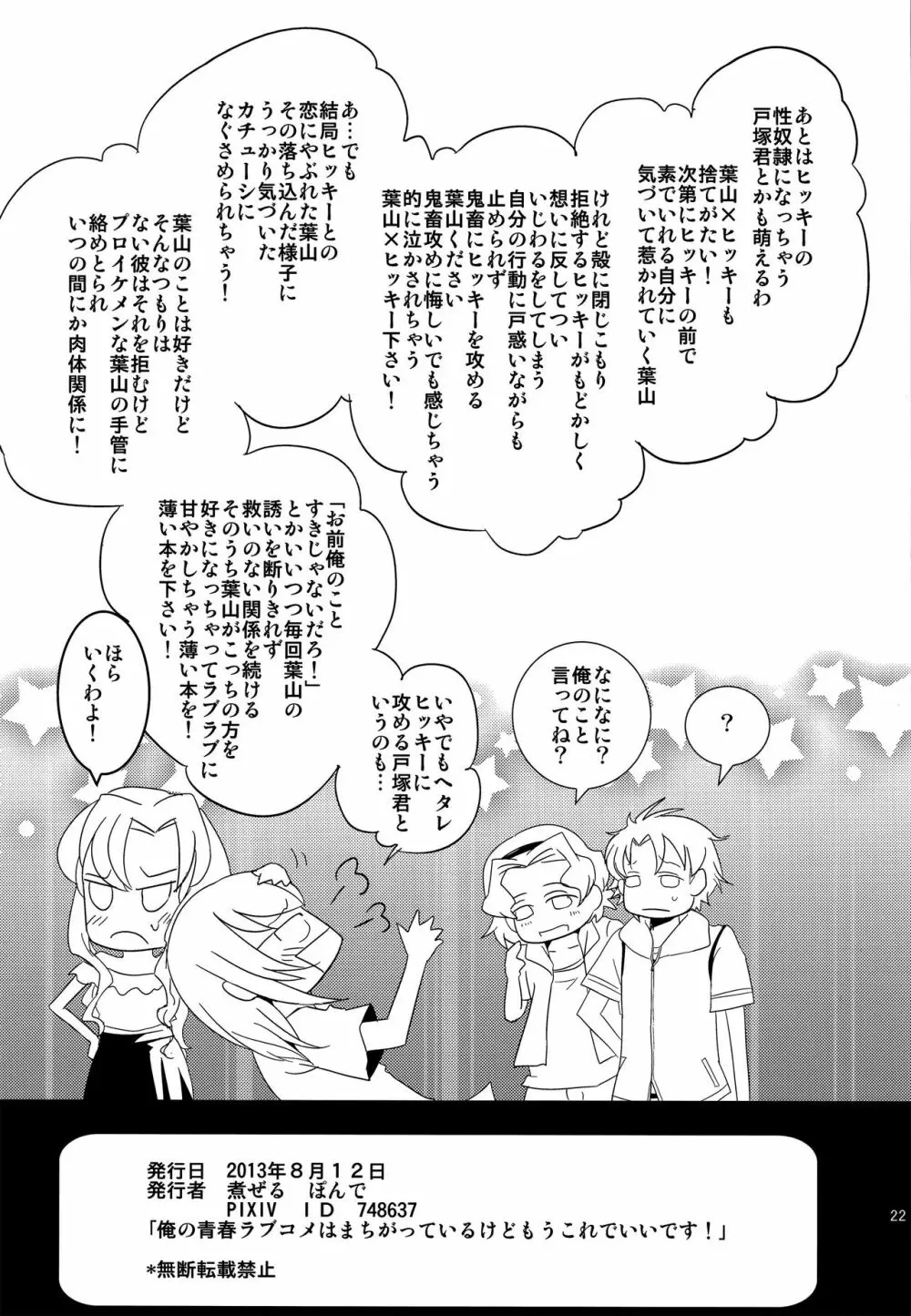 俺の青春ラブコメはまちがっているけどもうこれでいいです Page.21