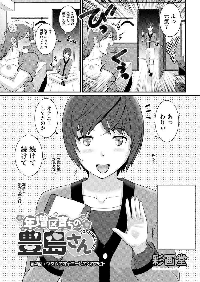 年増区育ちの豊島さん 第1-4話 Page.23