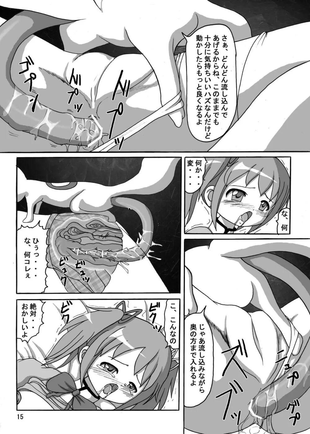 お前も魔法少女にしてやろうかぁ! Page.15