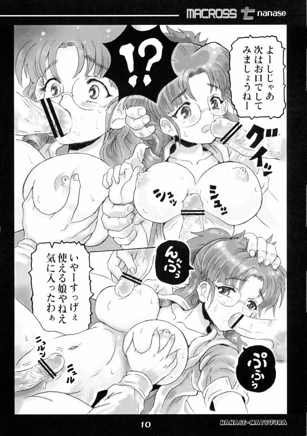 MACROSSナナセ Page.10