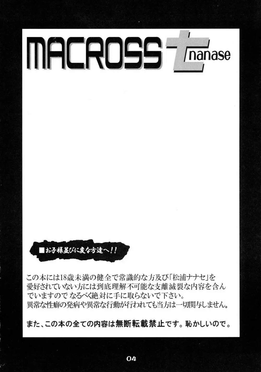 MACROSSナナセ Page.4