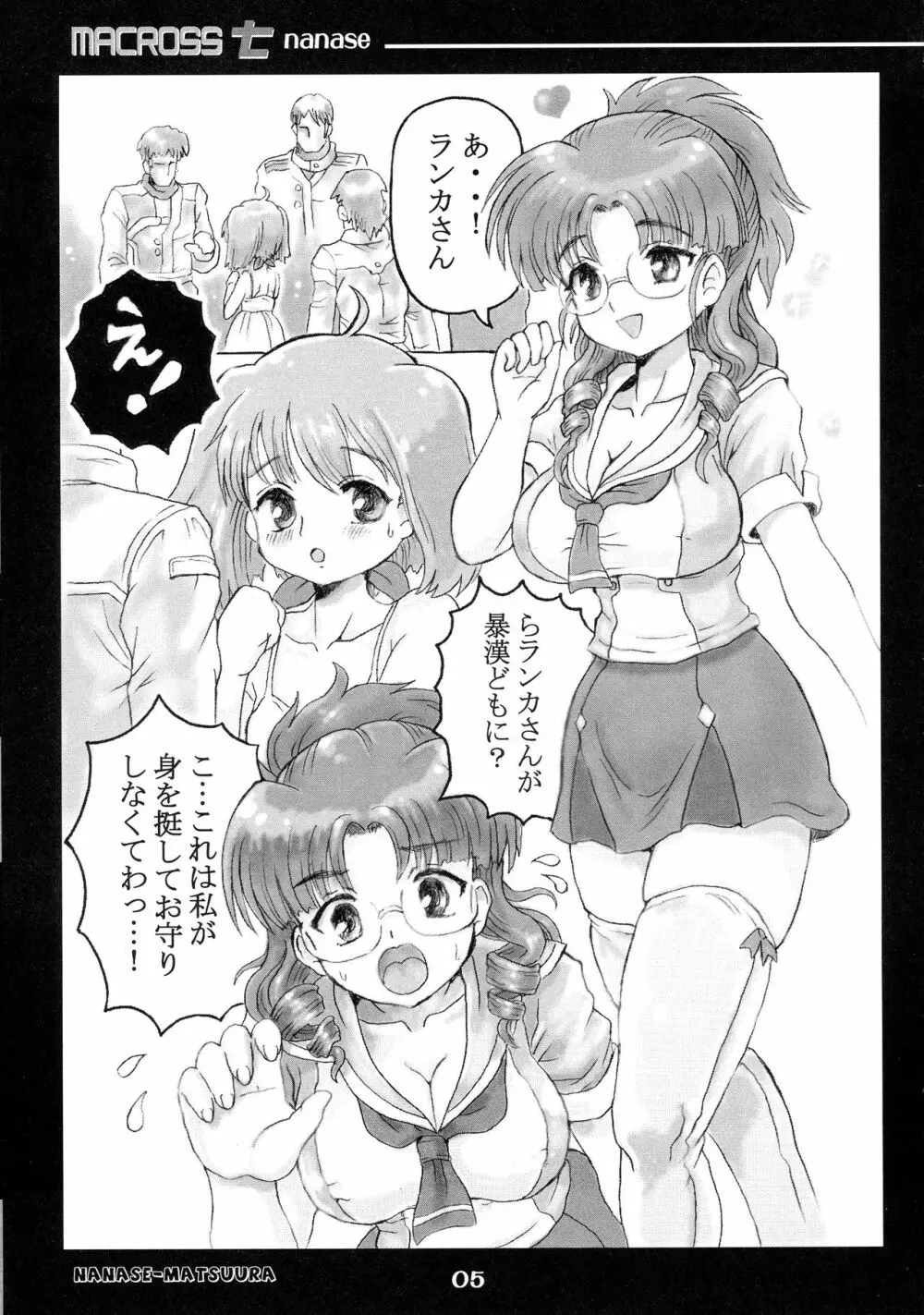 MACROSSナナセ Page.5