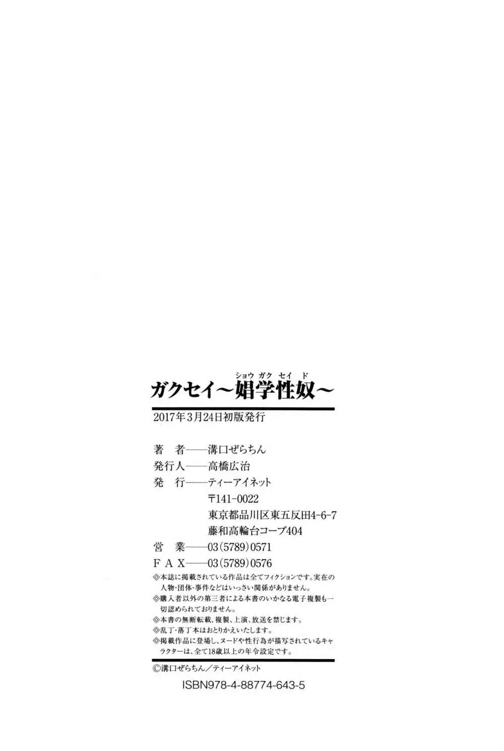 ガクセイ~娼学性奴~ Page.187