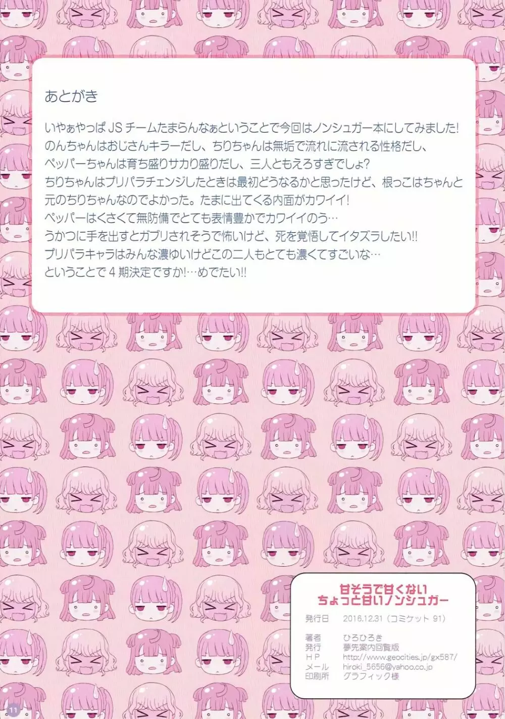 甘そうで甘くないちょっと甘いノンシュガー Page.11