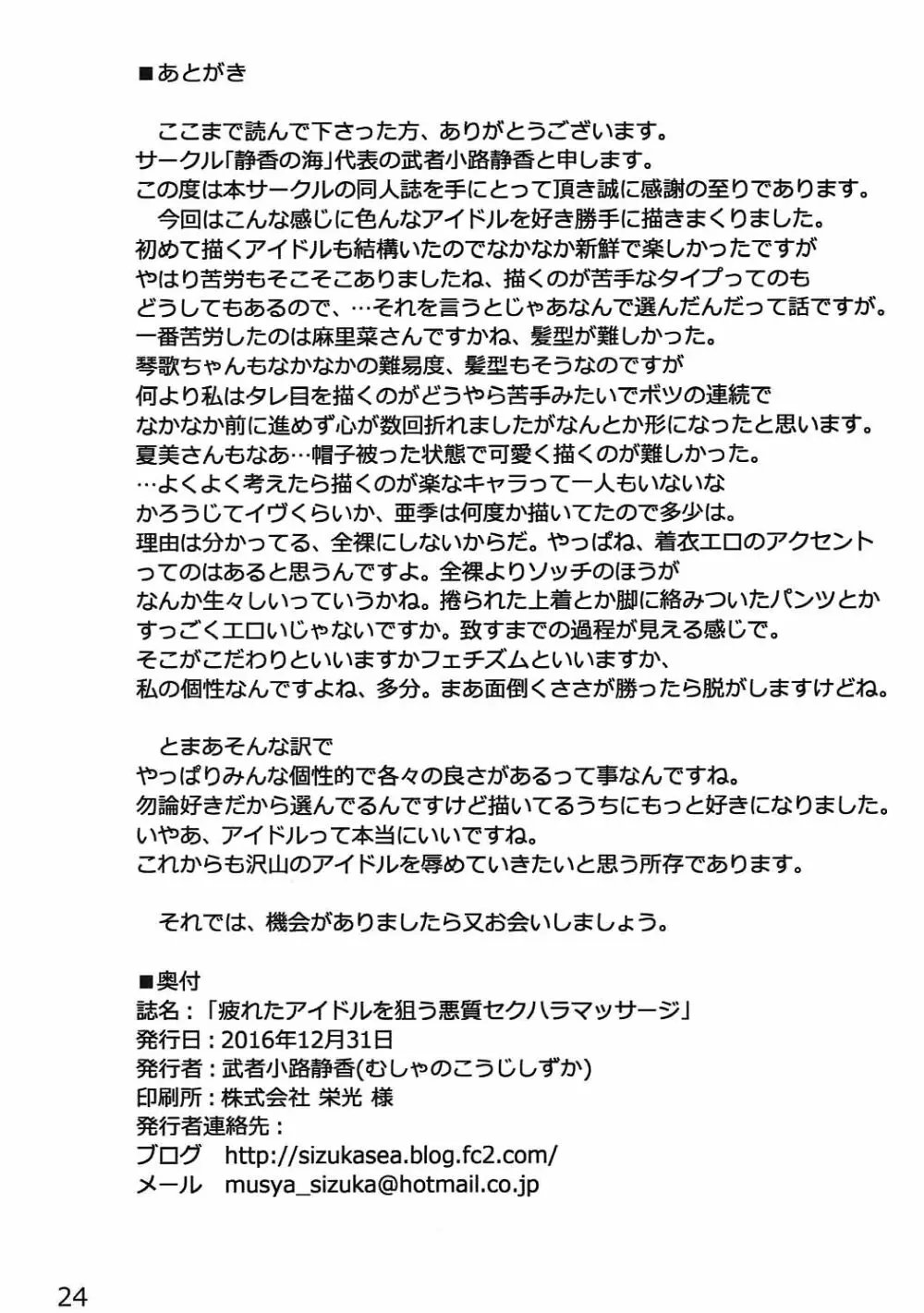 疲れたアイドルを狙う悪質セクハラマッサージ Page.23