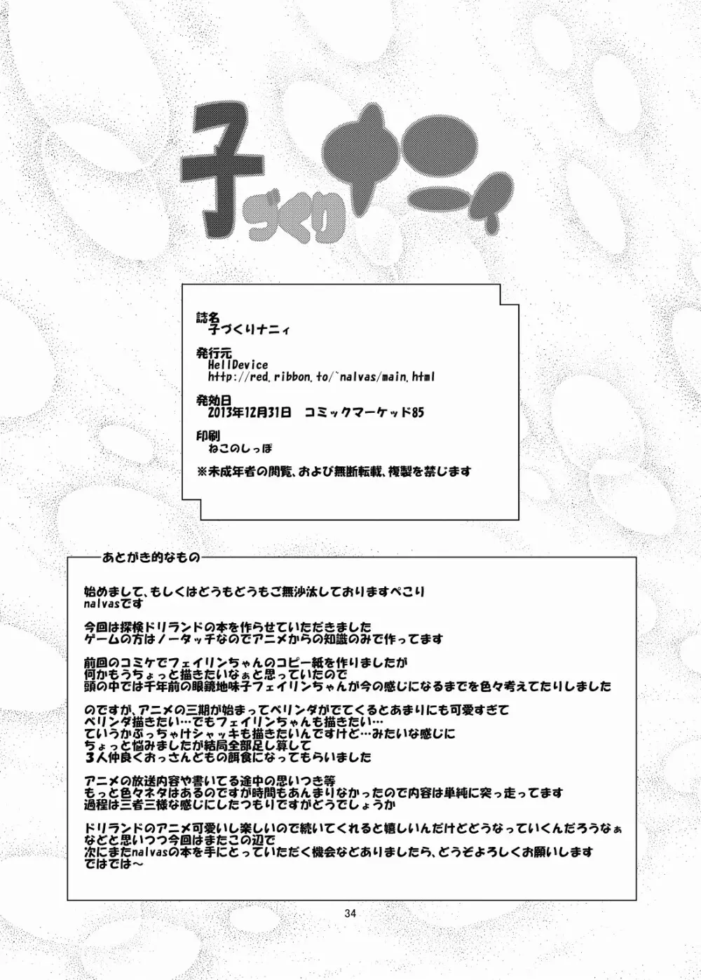 子づくりナニィ Page.33