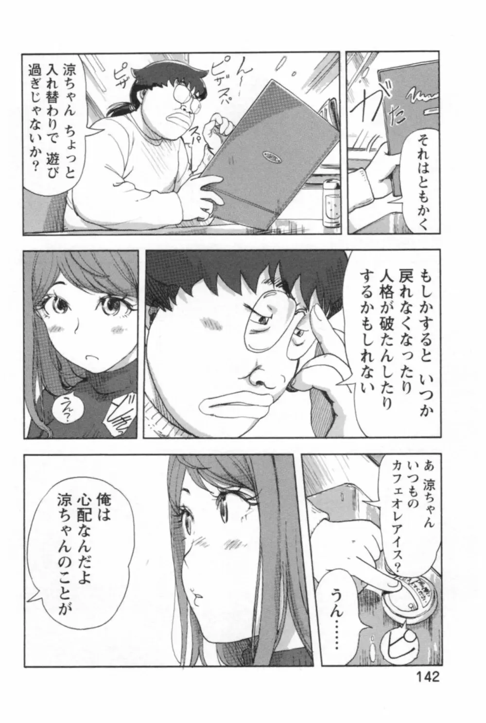 快感チェンジ♂⇔♀ エッチなキミは僕の中 Page.144