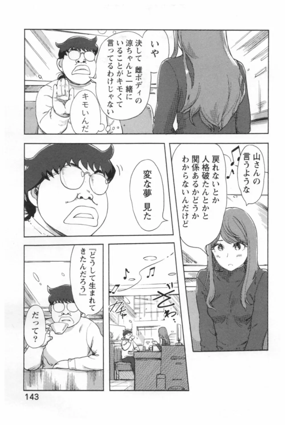 快感チェンジ♂⇔♀ エッチなキミは僕の中 Page.145