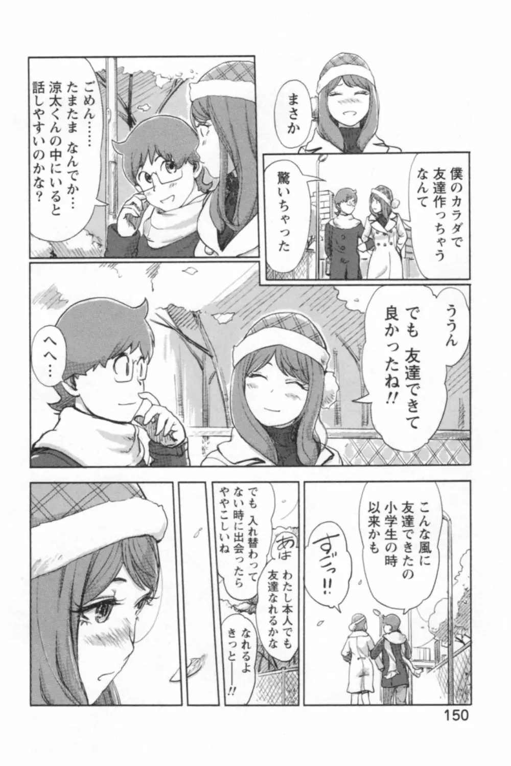 快感チェンジ♂⇔♀ エッチなキミは僕の中 Page.152