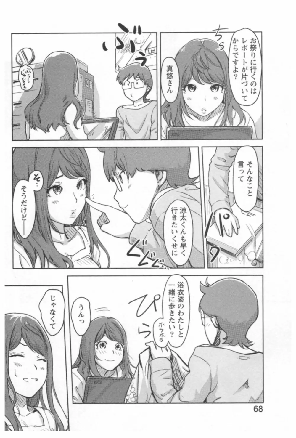 快感チェンジ♂⇔♀ エッチなキミは僕の中 Page.70