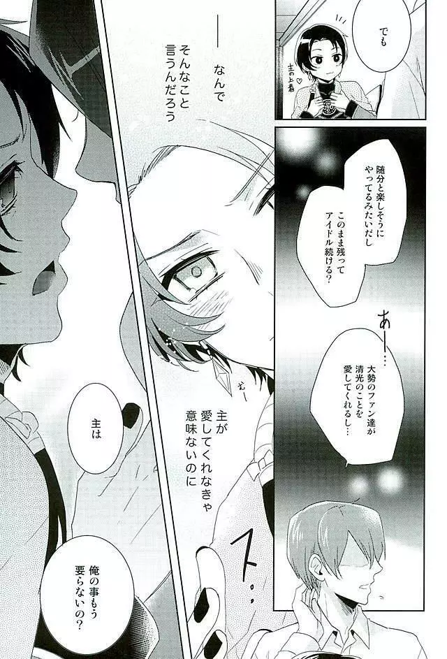 俺のアイドルは欲求不満 Page.12