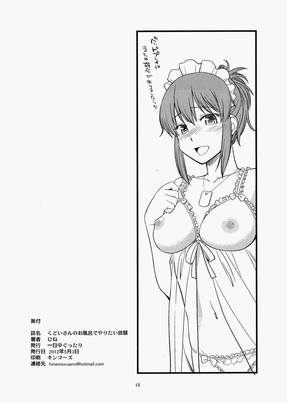 くどいさんのお風呂でやりたい放題 Page.15