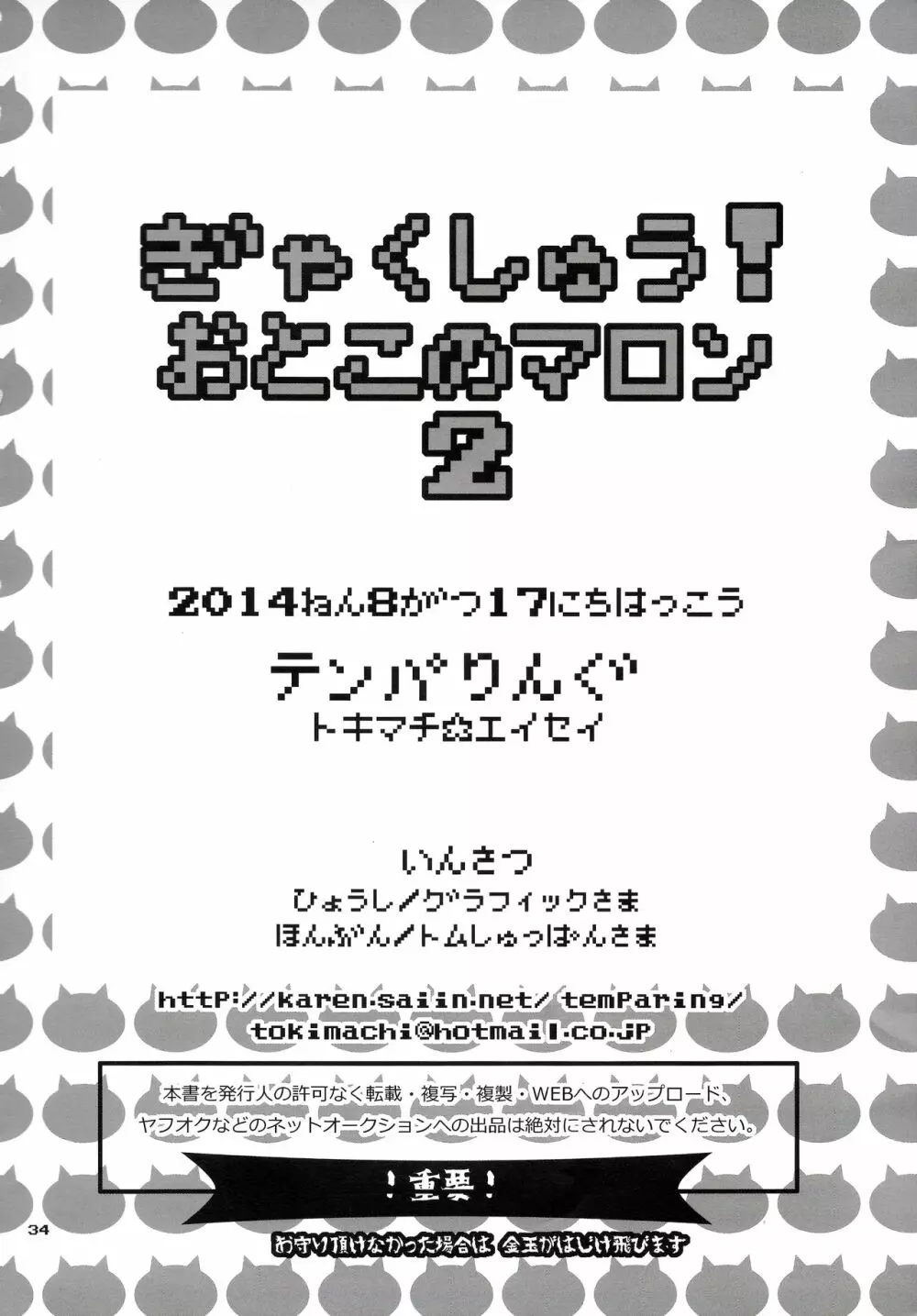 ぎゃくしゅう!おとこのマロン2 Page.33