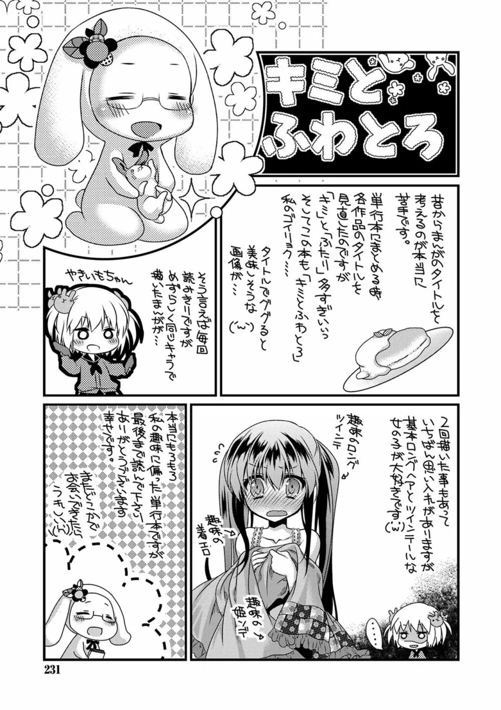 キミとふわとろ Page.229