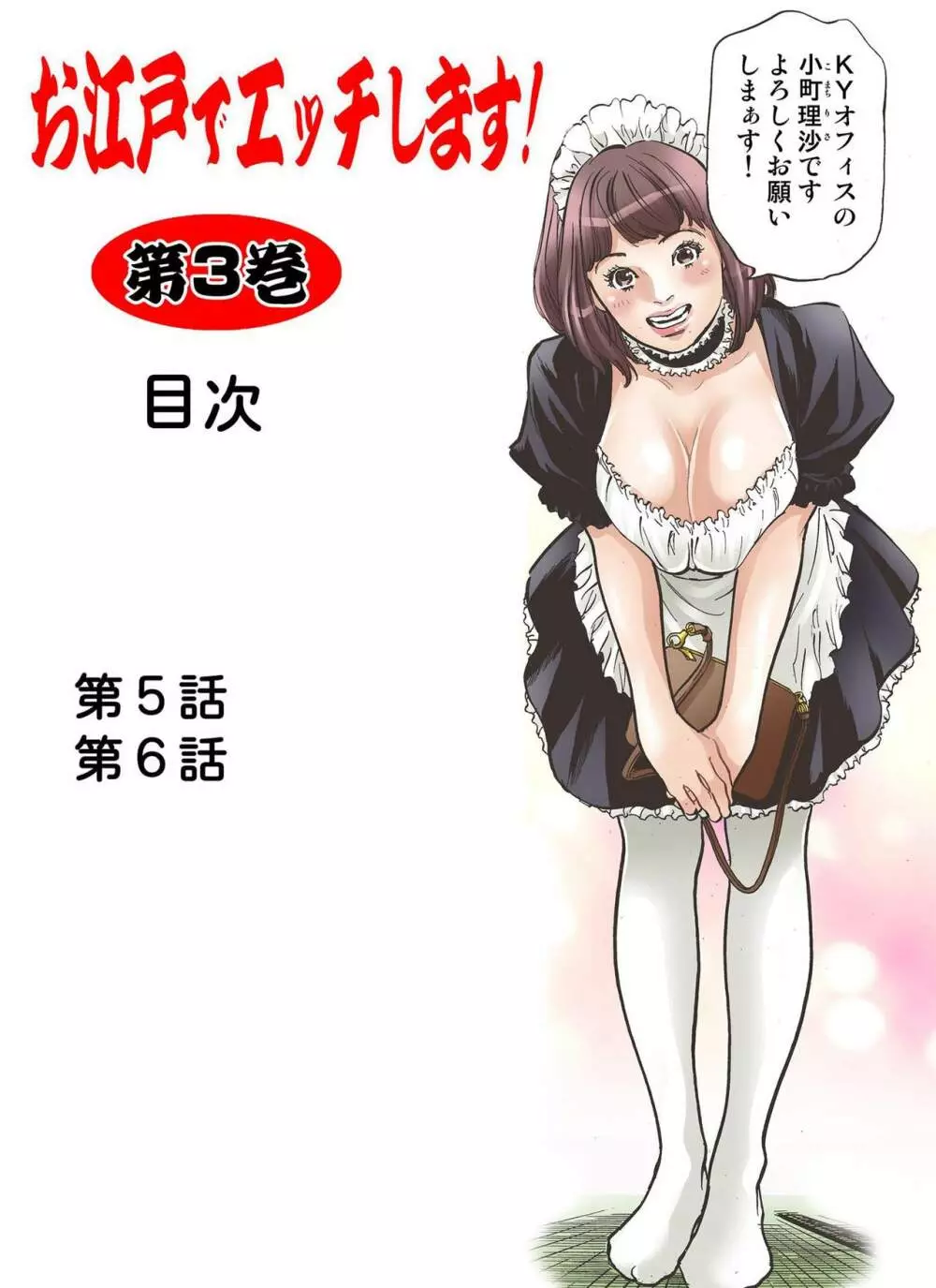 お江戸でエッチします！ 3 Page.2