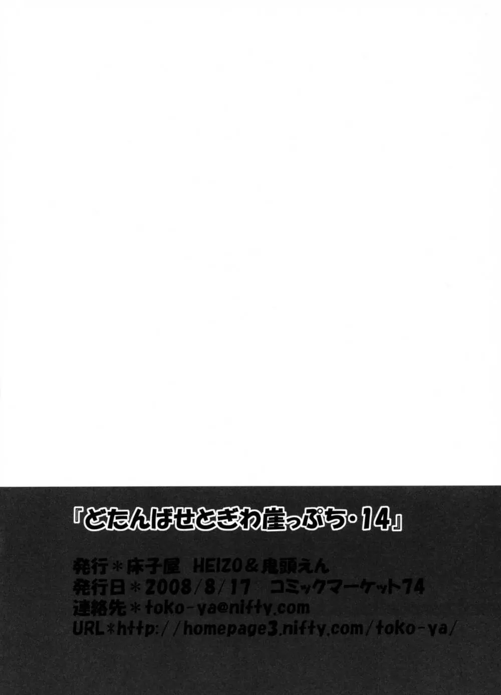 どたんばせとぎわ崖っぷち・14 Page.12