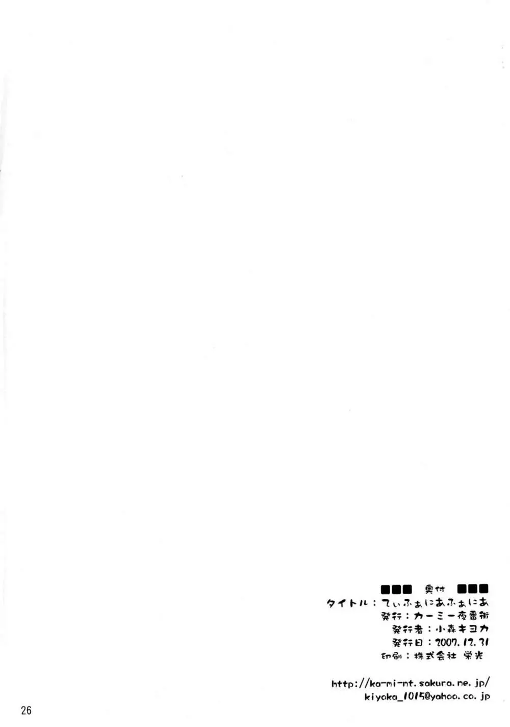 てぃふぁにあふぁにあ Page.26