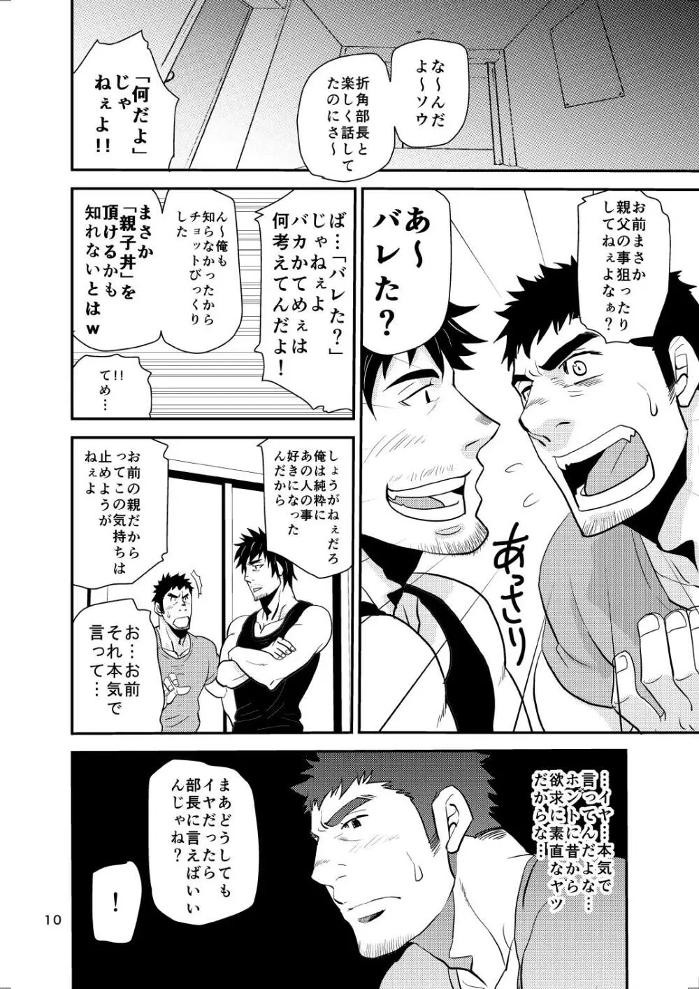 親子丼は食わせねぇ!! Page.9