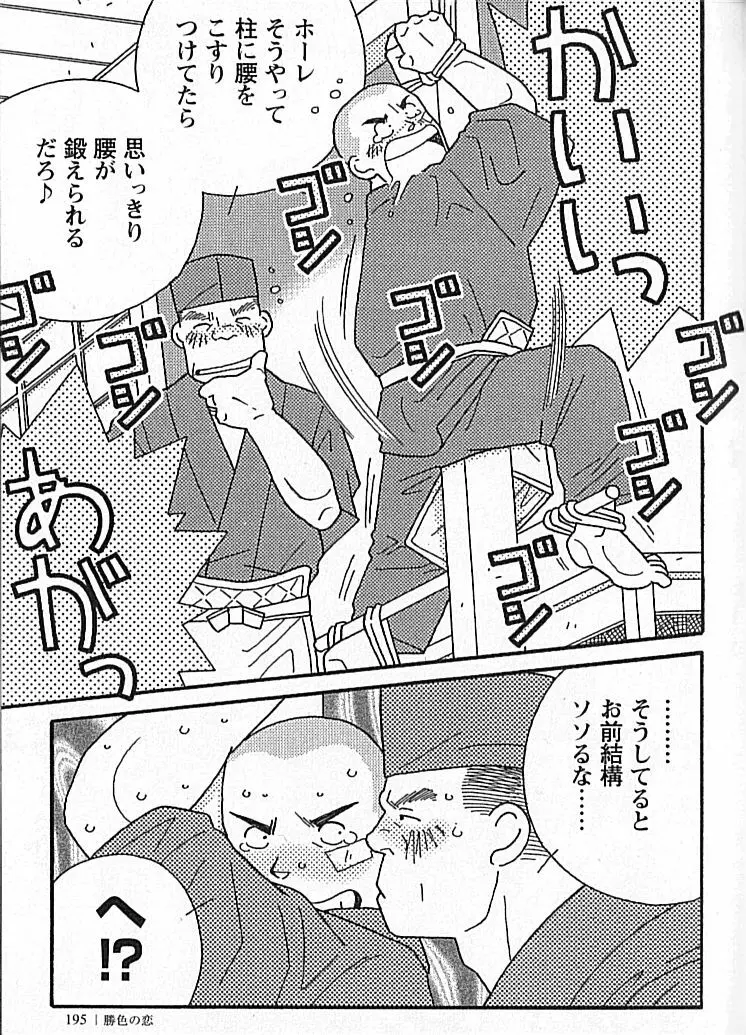 勝色の恋 Page.194