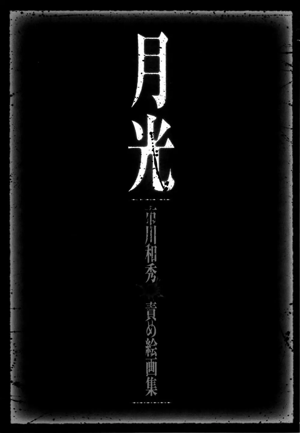 現場監督淫刑 Page.247