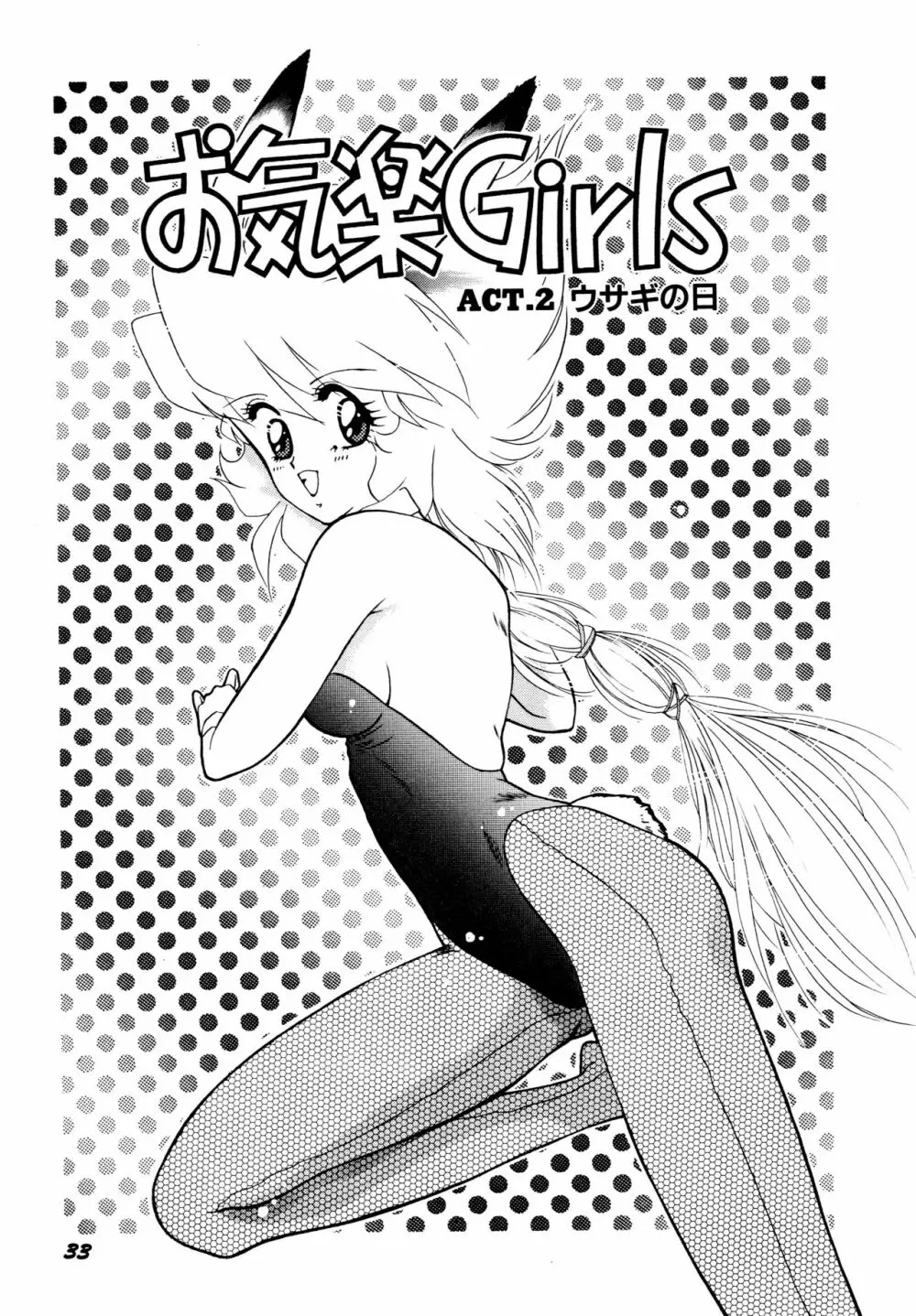 お気楽Girls Page.34