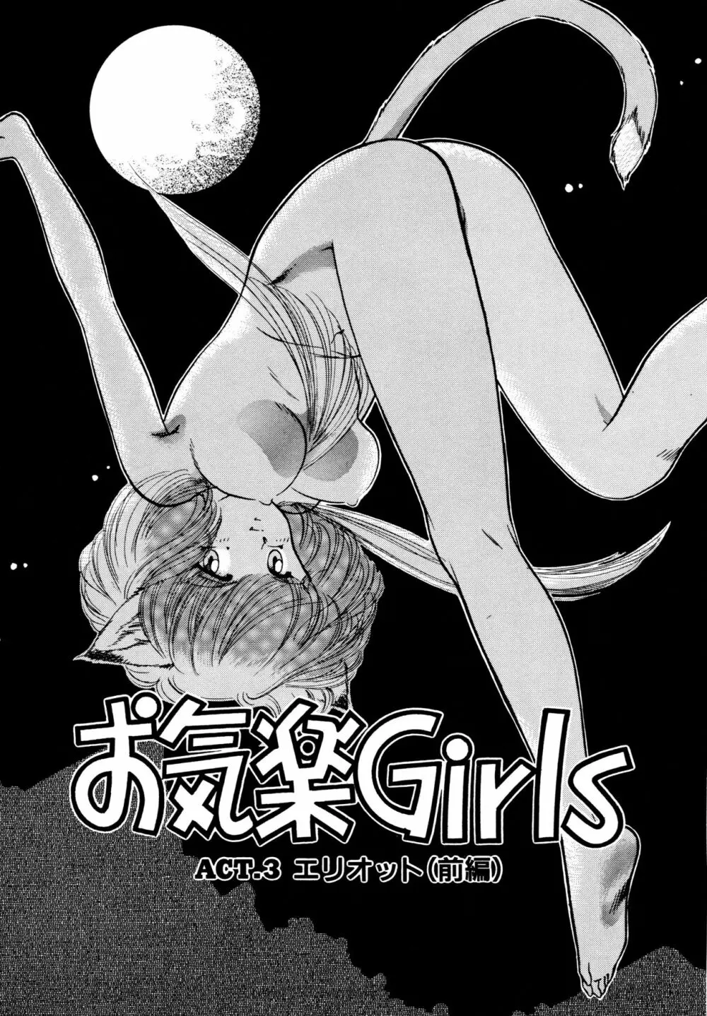 お気楽Girls Page.52
