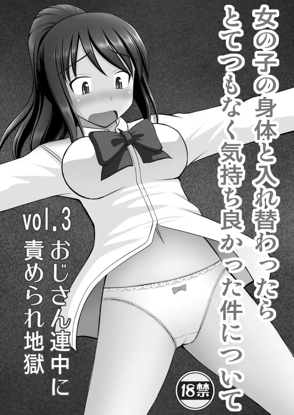 女の子の身体と入れ替わったらとてつもなく気持ち良かった件について vol.3 おじさん連中に責められ地獄 Page.2