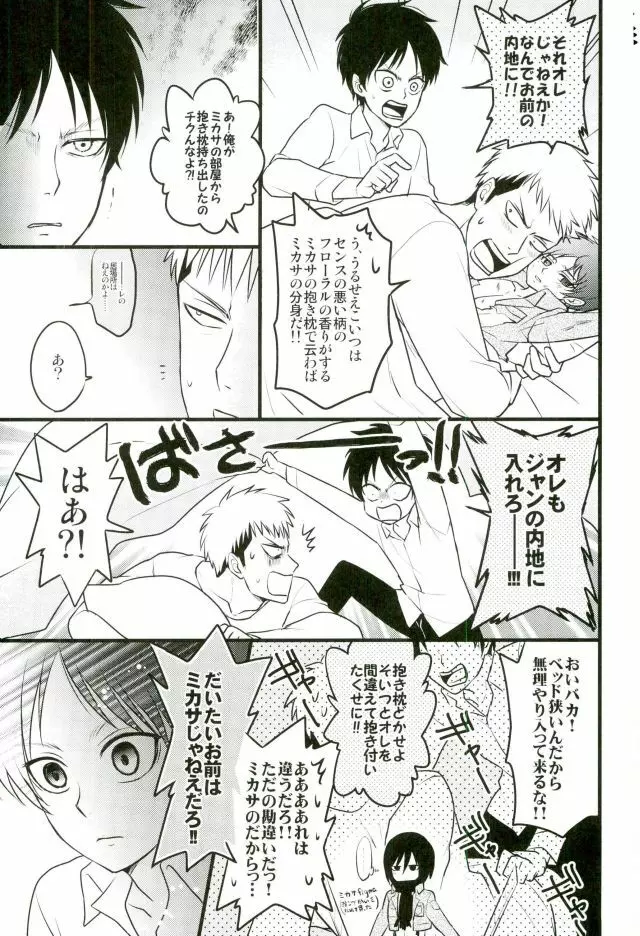 エレンくんのジャンとなかよし大作戦～めざめる15歳の母性～ Page.6