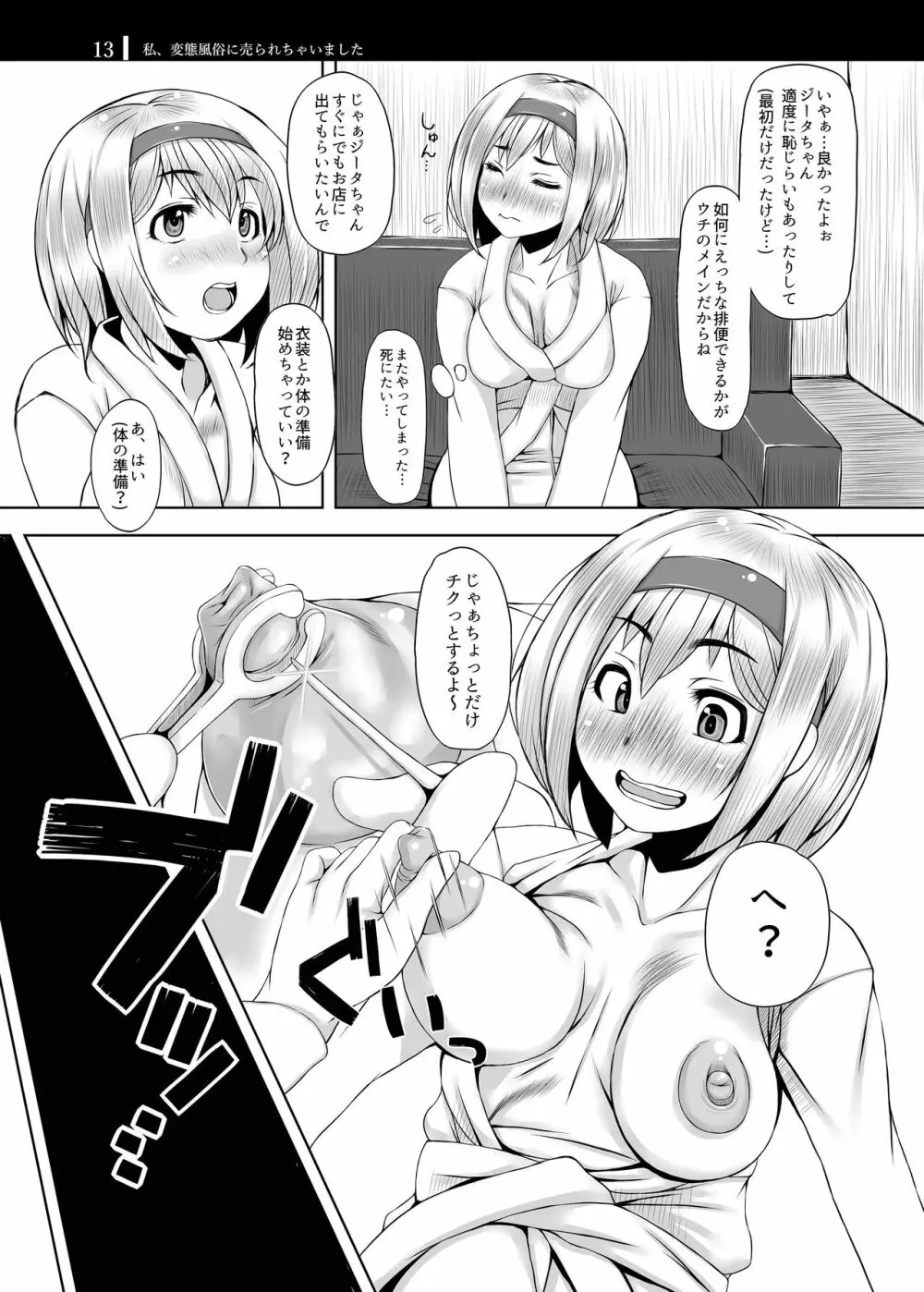 私、変態風俗に売られちゃいました Page.13