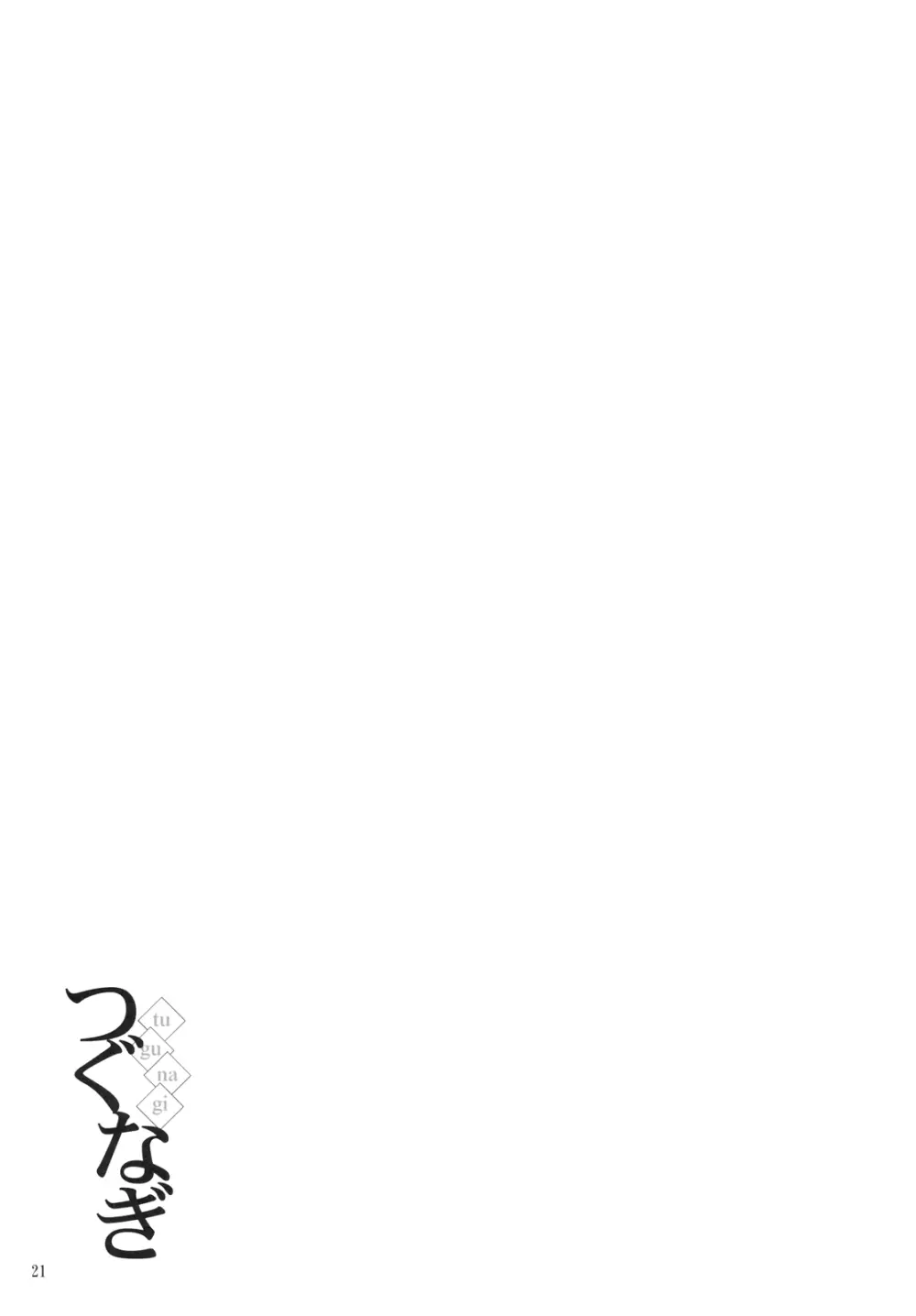 つぐなぎ Page.25